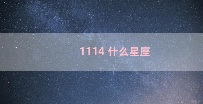 1114 什么星座